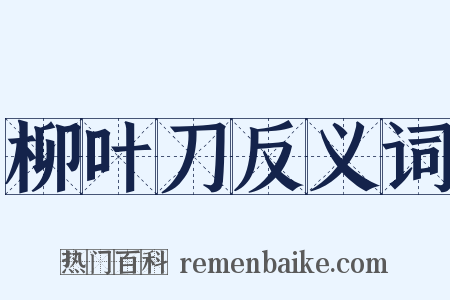 柳叶刀反义词是什么意思的图片